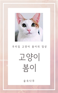 고양이 봄이 (커버이미지)