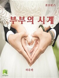 부부의 시계 (커버이미지)