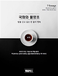 국화와 물망초 (커버이미지)