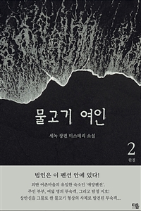 물고기 여인 2 (완결) (커버이미지)