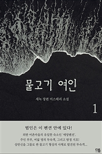 물고기 여인 1 (커버이미지)