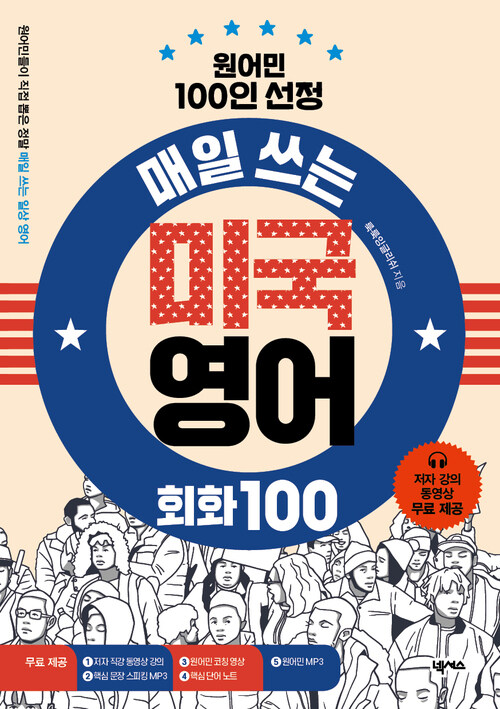 매일 쓰는 미국 영어 회화 100 - 원어민 100인 선정 (커버이미지)