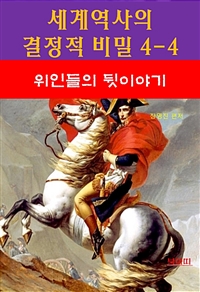세계역사 결정적 비밀 4-4 - 위인들의 뒷이야기 (커버이미지)