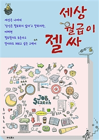 세상 월급이 젤 싸 (커버이미지)