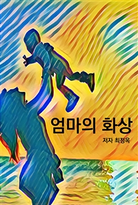 엄마의 화상 (커버이미지)