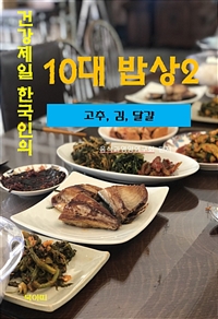 건강 제일 한국인의 10대 밥상 2 - 고추, 김, 달걀 (커버이미지)