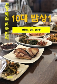 건강 제일 한국인의 10대 밥상 1 - 마늘, 콩, 버섯 (커버이미지)