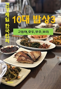 건강 제일 한국인의 10대 밥상 3 - 고등어, 호두, 부추, 보리 (커버이미지)