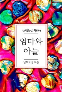 엄마와 아들 (커버이미지)