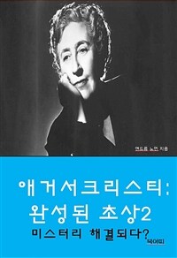 애거서 크리스티: 완성된 초상 2 - 미스터리, 해결되다? (커버이미지)