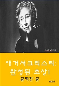 애거서 크리스티: 완성된 초상 1 - 끔찍한 꿈 (커버이미지)