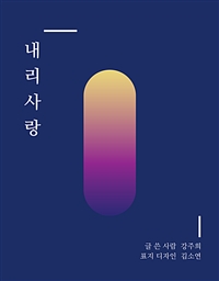 내리사랑 - 엄마가 딸에게, 언니가 동생에게 (커버이미지)