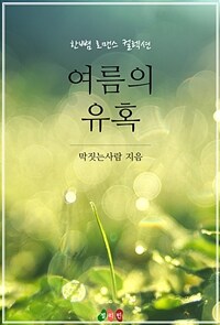 여름의 유혹 (커버이미지)