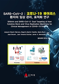 SARS-CoV-2코로나-19 바이러스 환자의 임상 관리, 표적화 연구 (커버이미지)