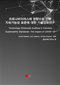 코로나바이러스에 영향으로 인한 지속가능성 표준에 대한 기술강화연구 (커버이미지)