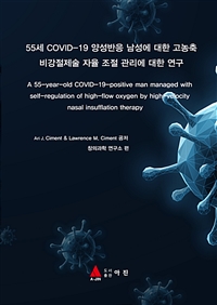 55세 COVID-19 양성반응 남성에 대한 고농축 비강절제술 자율 조절 관리에 대한 연구 (커버이미지)