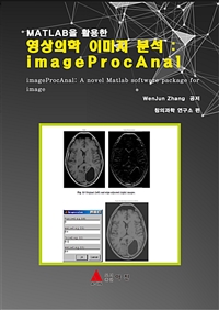 MATLAB을 활용한 영상의학 이미지 분석 - imageProcAnal (커버이미지)