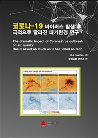 코로나-19 바이러스 발생 후 극적으로 달라진 대기환경 연구 (커버이미지)
