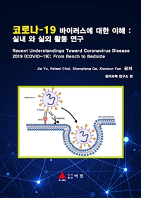 코로나-19 바이러스에 대한 이해 - 실내와 실외 활동 연구 (커버이미지)