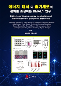 에너지 대사 와 줄기세포의 분화를 조정하는 BMAL1 연구 (커버이미지)