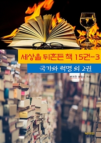 세상을 뒤흔든 책 15권 3 - 국가와 혁명 외 2권 (커버이미지)