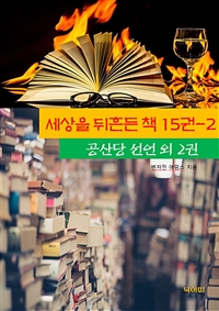 세상을 뒤흔든 책 15권 2 - 공산당선언 외 2권 (커버이미지)