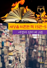 세상을 뒤흔든 책 15권 5 - 여성의 신비 외 2권 (커버이미지)