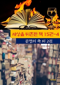 세상을 뒤흔든 책 15권 4 - 문명의 축 외 2권 (커버이미지)