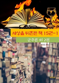 세상을 뒤흔든 책 15권 1 - 군주론 외 2권 (커버이미지)