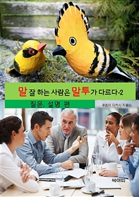 말 잘 하는 사람은 말투가 다르다 2 - 질문,설명 (커버이미지)