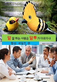 말 잘 하는 사람은 말투가 다르다 3 - 협상,세일즈 (커버이미지)