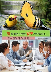 말 잘 하는 사람은 말투가 다르다 5 - 의사전달의 달인 (커버이미지)