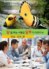 말 잘 하는 사람은 말투가 다르다 4 - 연설,강연 (커버이미지)