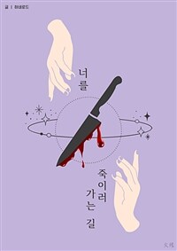 너를 죽이러 가는 길 (커버이미지)