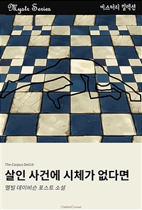 살인 사건에 시체가 없다면 (커버이미지)