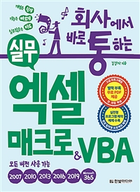 회사에서 바로 통하는 실무 엑셀 매크로&VBA -실전형 프로그램 제작 예제 수록-모든 버전용 (커버이미지)