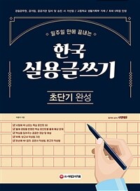 2021한국실용글쓰기 초단기 완성 - 일주일 만에 끝내는 한국실용글쓰기 교재 (커버이미지)