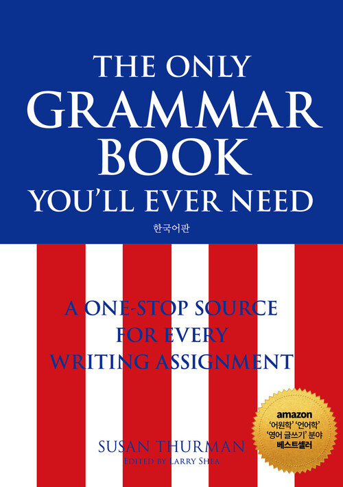 The Only Grammar Book You'll Ever Need한국어판 (커버이미지)