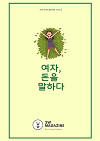 여자 돈을 말하다 (커버이미지)