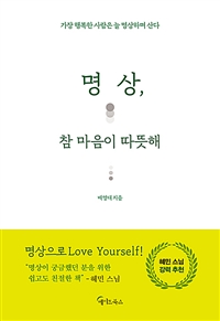 명상, 참 마음이 따뜻해 - 가장 행복한 사람은 늘 명상하며 산다 (커버이미지)