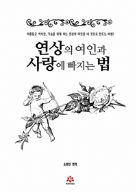 연상의 여인과 사랑에 빠지는 법 (커버이미지)