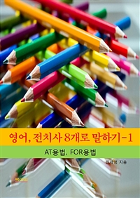 영어, 전치사 8개로 말하기 1 - AT, FOR의 용법 (커버이미지)