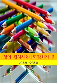 영어, 전치사 8개로 말하기 3 - UP, OF의 용법 (커버이미지)