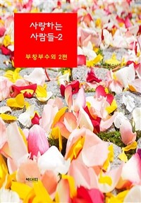 사랑하는 사람들 2 - 부창부수외 2편 (커버이미지)