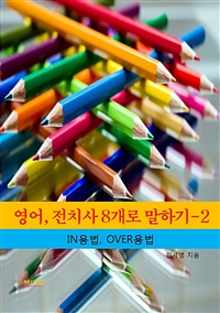 영어, 전치사 8개로 말하기 2 - IN, OVER의 용법 (커버이미지)