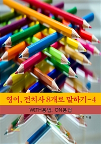 영어, 전치사 8개로 말하기 4 - WITH, ON의 용법 (커버이미지)