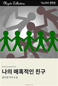 나의 매혹적인 친구 (커버이미지)