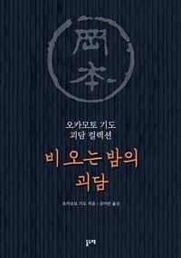 비 오는 밤의 괴담 (커버이미지)