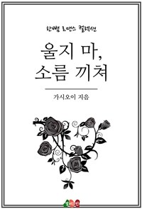 울지 마, 소름 끼쳐 (커버이미지)