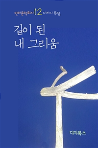 길이 된 내 그리움 (커버이미지)